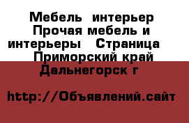 Мебель, интерьер Прочая мебель и интерьеры - Страница 2 . Приморский край,Дальнегорск г.